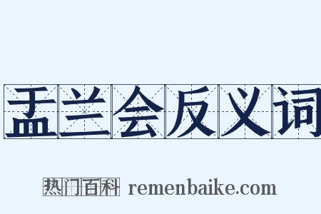 盂兰会反义词是什么意思的图片